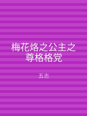 梅花烙之公主之尊格格党