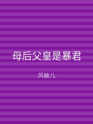 母后父皇是暴君
