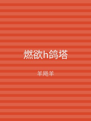 燃欲h鸽塔