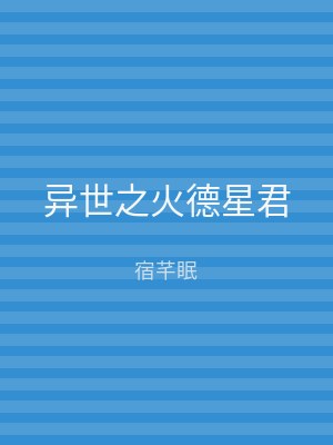 异世之火德星君