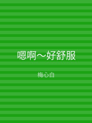 嗯啊～好舒服