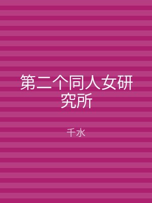 第二个同人女研究所