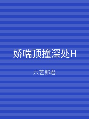 娇喘顶撞深处H