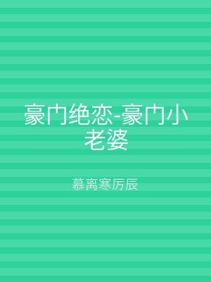 豪门绝恋-豪门小老婆