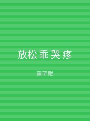 放松 乖 哭 疼