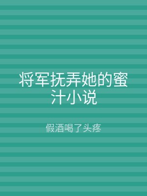 将军抚弄她的蜜汁小说