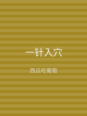 一针入穴