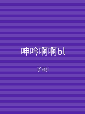 呻吟啊啊bl