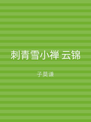刺青雪小禅 云锦