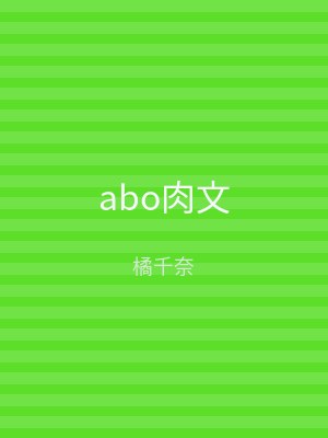 abo肉文