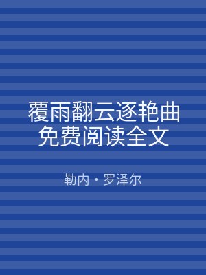 覆雨翻云逐艳曲免费阅读全文