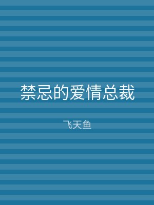 禁忌的爱情总裁