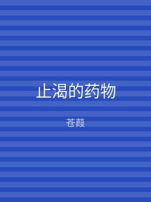 止渴的药物