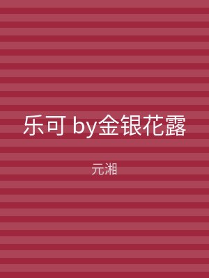 乐可 by金银花露