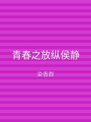 青春之放纵侯静