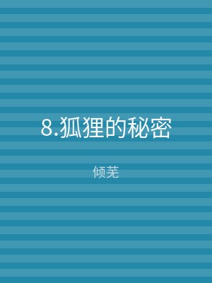 8.狐狸的秘密