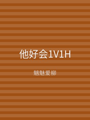 他好会1V1H