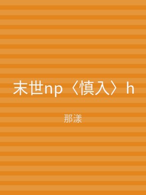 末世np〈慎入〉h