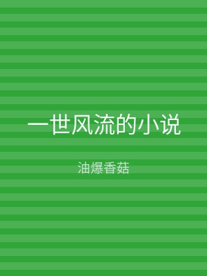 一世风流的小说