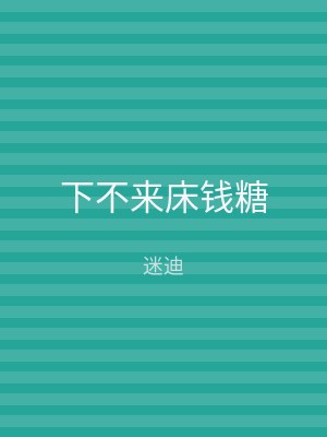 下不来床钱糖