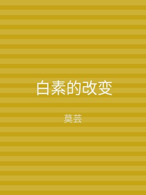 白素的改变