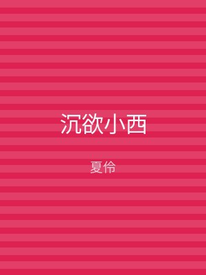 沉欲小西