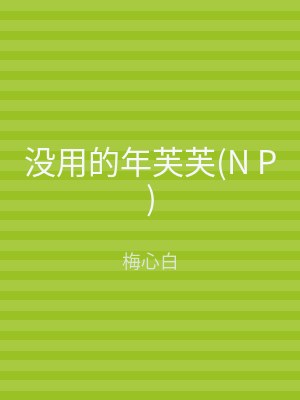没用的年芙芙(N P)