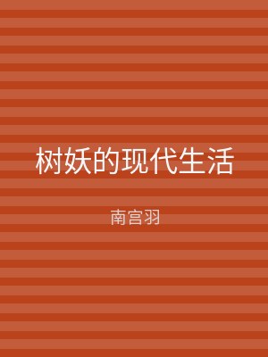 树妖的现代生活