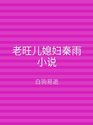 老旺儿媳妇秦雨小说