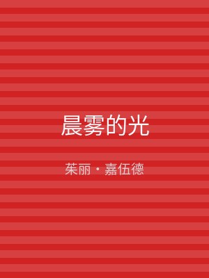 晨雾的光