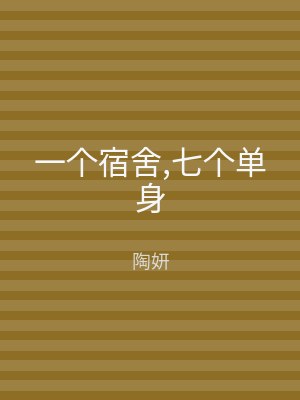 一个宿舍,七个单身