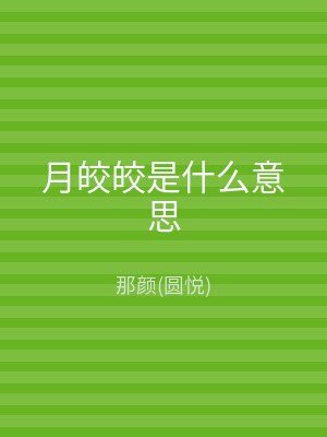 月皎皎是什么意思