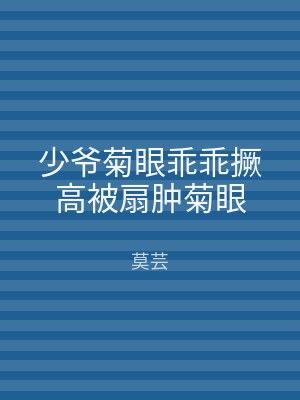 少爷菊眼乖乖撅高被扇肿菊眼