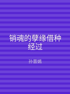 销魂的孽缘借种经过