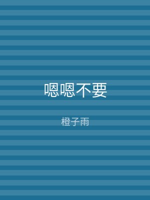 嗯嗯不要