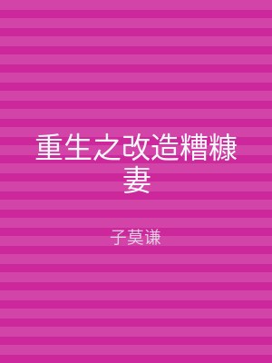 重生之改造糟糠妻