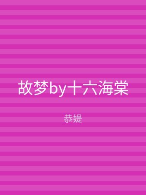故梦by十六海棠