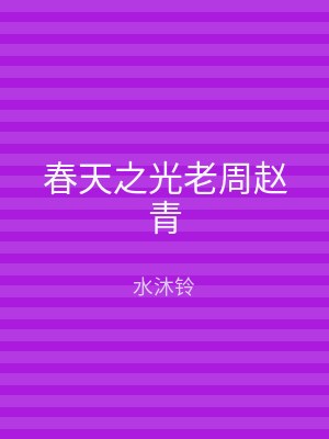 春天之光老周赵青