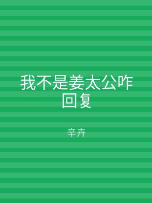 我不是姜太公咋回复