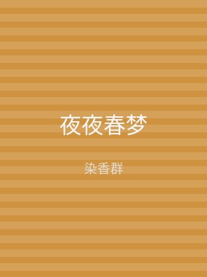 夜夜春梦