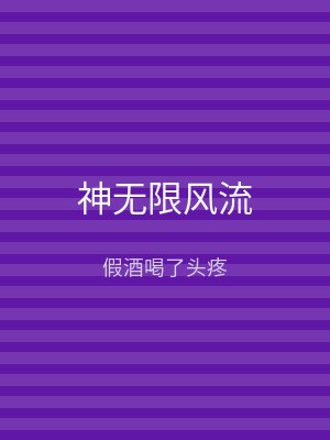 神无限风流