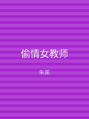 偷情女教师