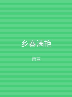 乡春满艳