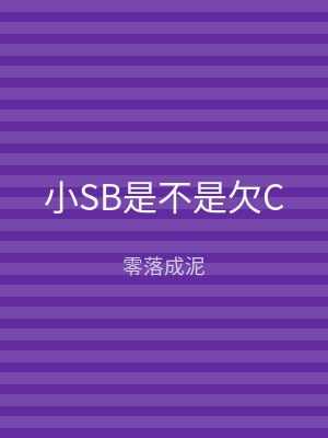 小SB是不是欠C