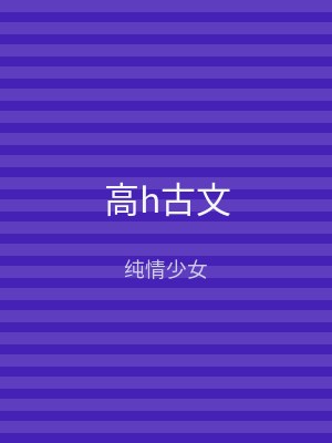 高h古文