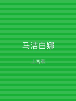 马洁白娜