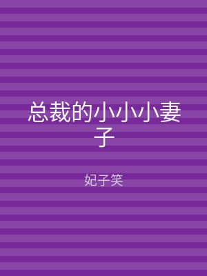 总裁的小小小妻子