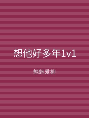 想他好多年1v1