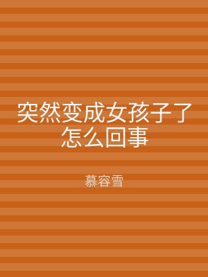 突然变成女孩子了怎么回事