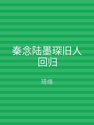 秦念陆墨琛旧人回归